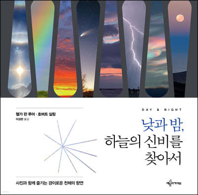 낮과 밤, 하늘의 신비를 찾아서