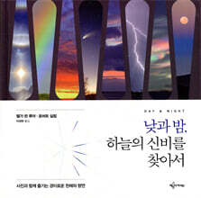 낮과 밤, 하늘의 신비를 찾아서