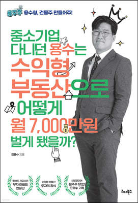 중소기업 다니던 용수는 수익형 부동산으로 어떻게 월 7,000만원 벌게 됐을까?