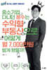 중소기업 다니던 용수는 수익형 부동산으로 어떻게 월 7,000만원 벌게 됐을까?