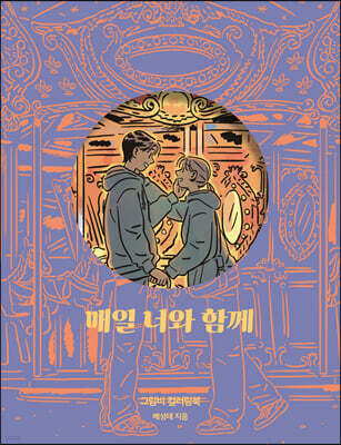 매일 너와 함께