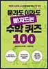 문과도 이과도 빠져드는 수학 퀴즈 100