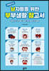 남자들을 위한 부부생활 참고서