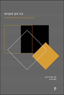 파시즘의 심리 구조