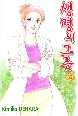 생명의 그릇 55권