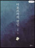 마요르카의 연인 (큰글씨책)