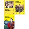 설민석의 삼국지 대모험 2~4권