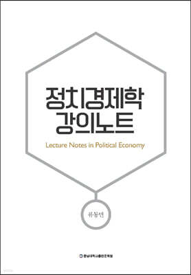 정치경제학 강의노트