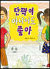 단짝이 아니어도 좋아
