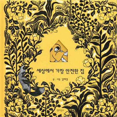 세상에서 가장 안전한 집