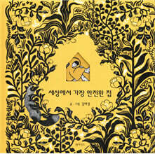 세상에서 가장 안전한 집