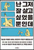난 그저 잘 살고 싶었을 뿐인데