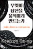 무엇이 당신을 움직이게 만드는가