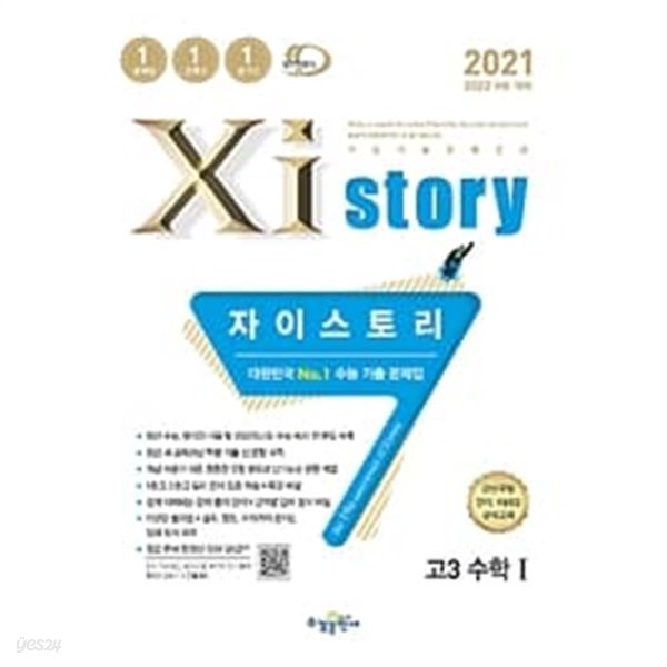 고3 수학1 수능기출문제집 (2021,2022 수능대비,자이스토리)  **선생님용**