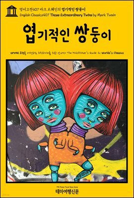 영어고전407 마크 트웨인의 엽기적인 쌍둥이(English Classics407 Those Extraordinary Twins by Mark Twain)