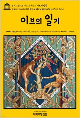 영어고전408 마크 트웨인의 이브의 일기(English Classics408 Eve's Diary, Complete by Mark Twain)