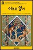 영어고전408 마크 트웨인의 이브의 일기(English Classics408 Eve's Diary, Complete by Mark Twain)