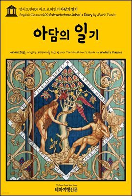 영어고전409 마크 트웨인의 아담의 일기(English Classics409 Extracts from Adam's Diary by Mark Twain)