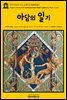 영어고전409 마크 트웨인의 아담의 일기(English Classics409 Extracts from Adam's Diary by Mark Twain)