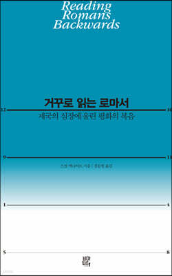 거꾸로 읽는 로마서