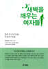 새벽을 깨우는 여자들