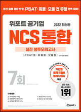 2022 위포트 공기업 NCS 통합 실전 봉투모의고사 7회