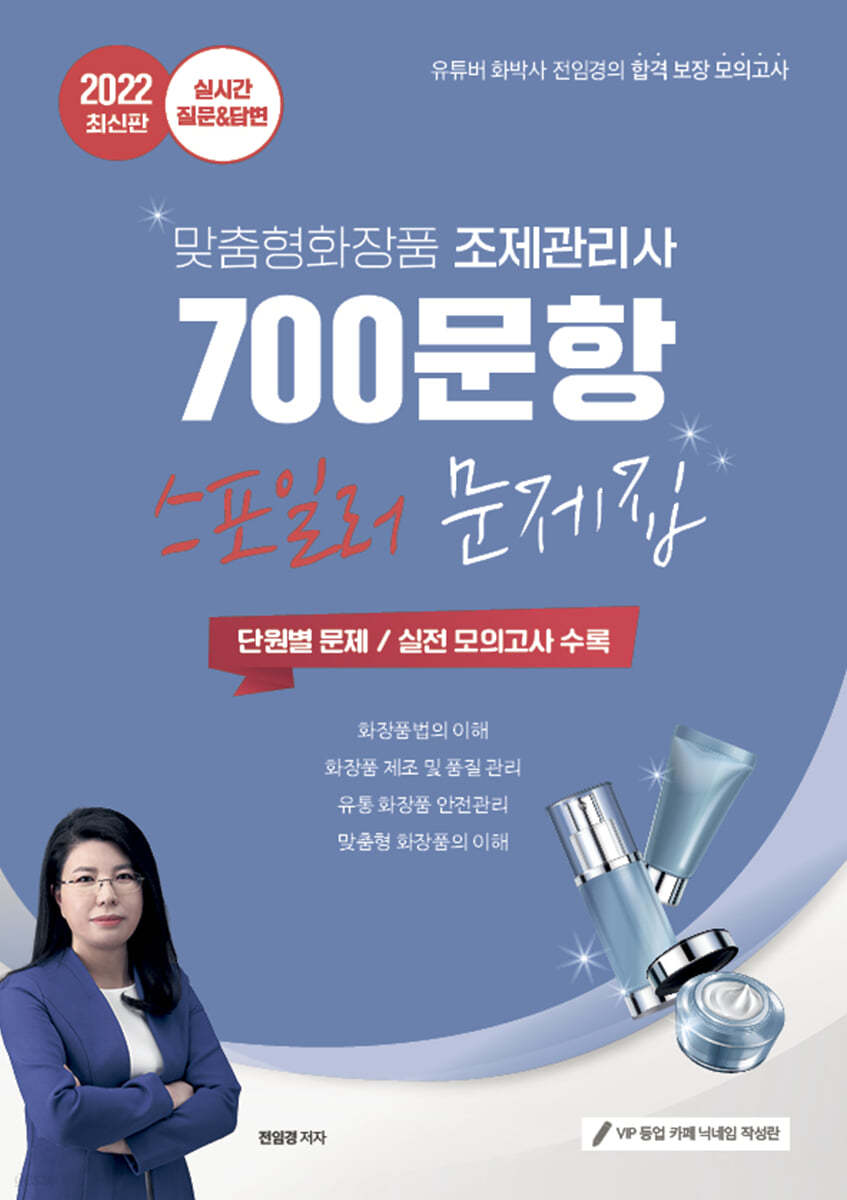 2022 유튜버 전임경 맞춤형화장품 조제관리사 700문항 스포일러문제집