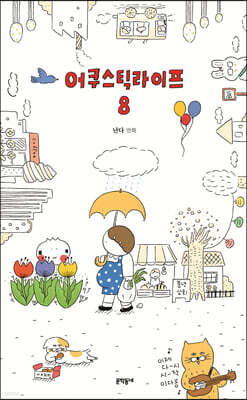 어쿠스틱 라이프 8