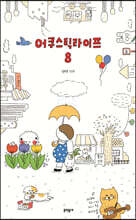 어쿠스틱 라이프 8