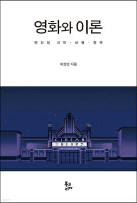 영화와 이론
