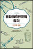 통합의료인문학 강의 : 인간과 질병