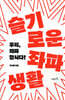 슬기로운 좌파생활