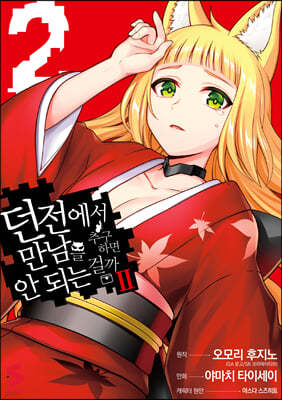 코믹 던전에서 만남을 추구하면 안 되는 걸까 2 2