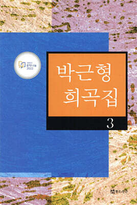 박근형 희곡집 3