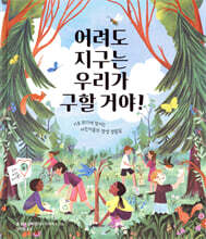 어려도 지구는 우리가 구할 거야!