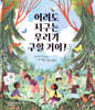 어려도 지구는 우리가 구할 거야!