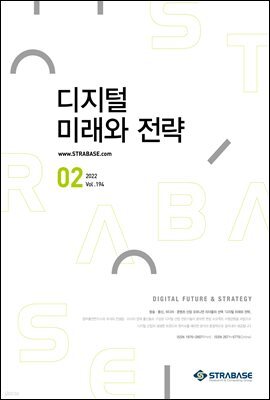 디지털 미래와 전략(2022년 2월호 Vol.194)