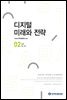 디지털 미래와 전략(2022년 2월호 Vol.194)