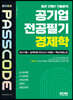 2022 공기업 전공필기 경제학 최신기출 + 실제유형 모의고사 3회분 + 핵심개념노트 PASSCODE