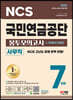 2022 최신판 All-New 국민연금공단 NCS 봉투모의고사 7회분+무료NCS특강