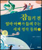 잠들기 전 엄마 아빠가 들려주는 세계 명작 동화 2