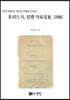 호러스 N. 알렌 자료집 3. 1886