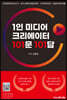 1인 미디어 크리에이터 101문 101답