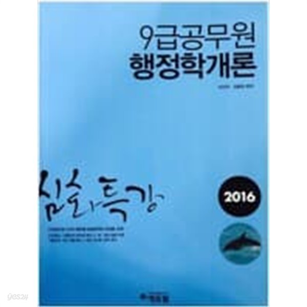 9급 공무원 행정학개론  심화특강