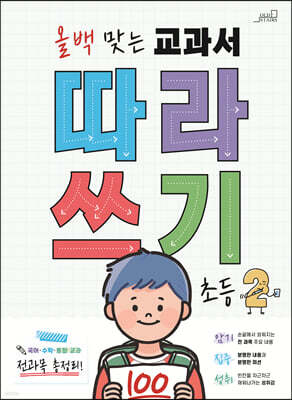 올백 맞는 교과서 따라쓰기 2학년