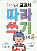 올백 맞는 교과서 따라쓰기 2학년