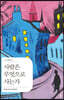 사람은 무엇으로 사는가