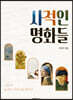 사적인 명화들