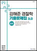 2023 ACL 강해준 경찰학 기출문제집 3.0