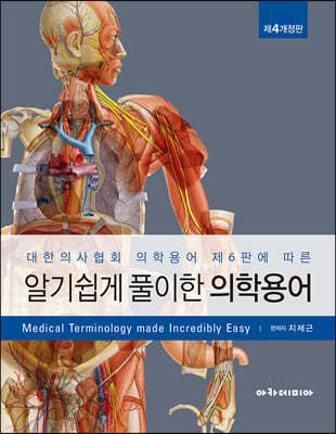 알기 쉽게 풀이한 의학용어